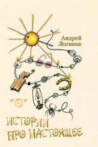 Истории про настоящее (pdf)