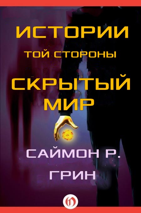 Истории той стороны — Скрытый Мир