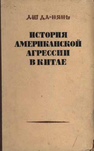 История американской агрессии в Китае (djvu)