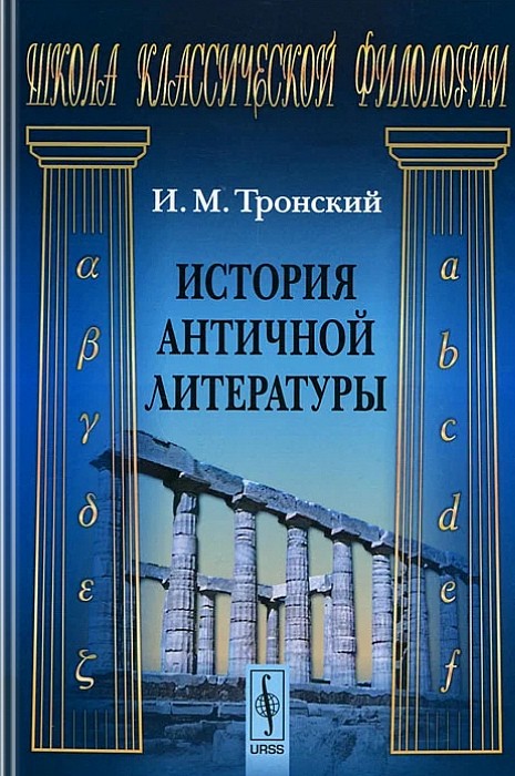 История античной литературы (epub)