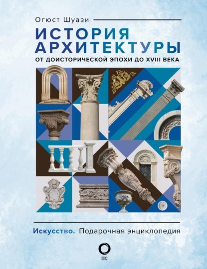 История архитектуры. От доисторической эпохи до XVIII века (pdf)