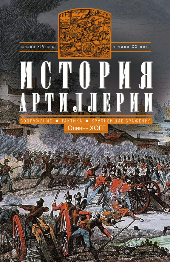 История артиллерии. Вооружение. Тактика. Крупнейшие сражения. Начало XIV века — начало XX