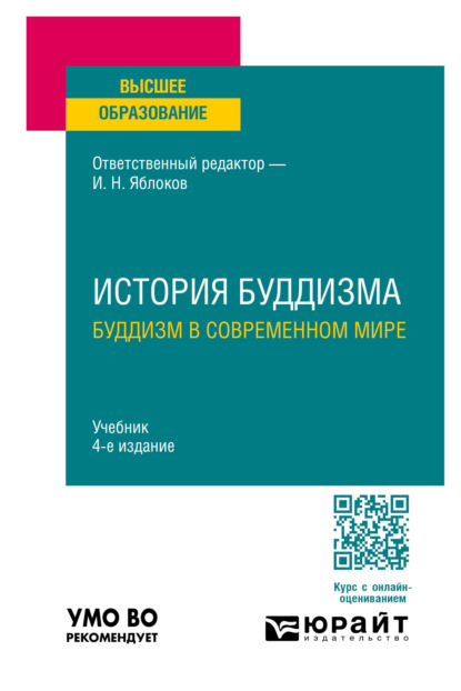 История буддизма. Буддизм в современном мире 4-е изд., пер. и доп. Учебник для вузов (pdf)