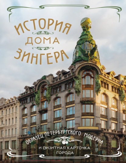 История Дома Зингера. Образец петербургского модерна и визитная карточка города (pdf)