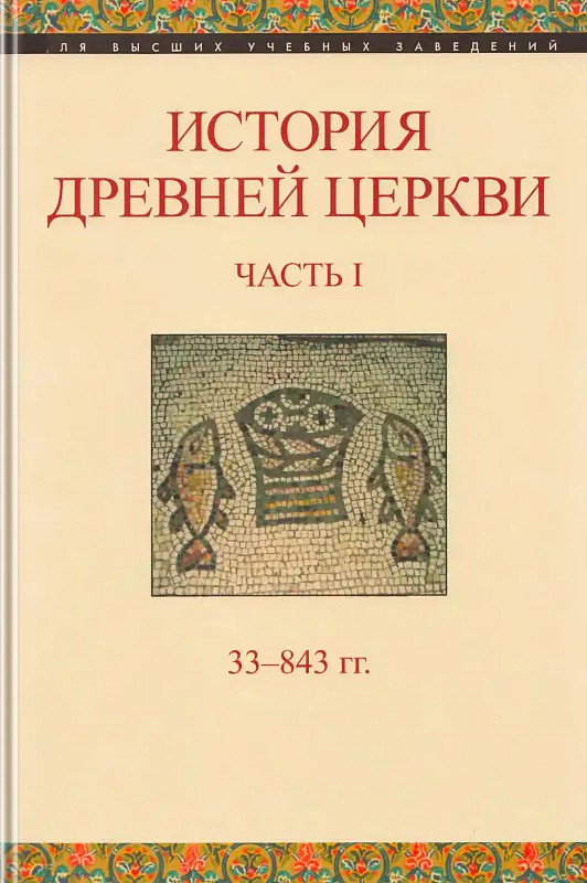 История Древней Церкви. Часть первая, 33-843 гг. (epub)