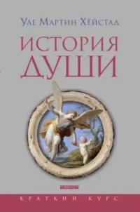 История души от Античности до современности (pdf)