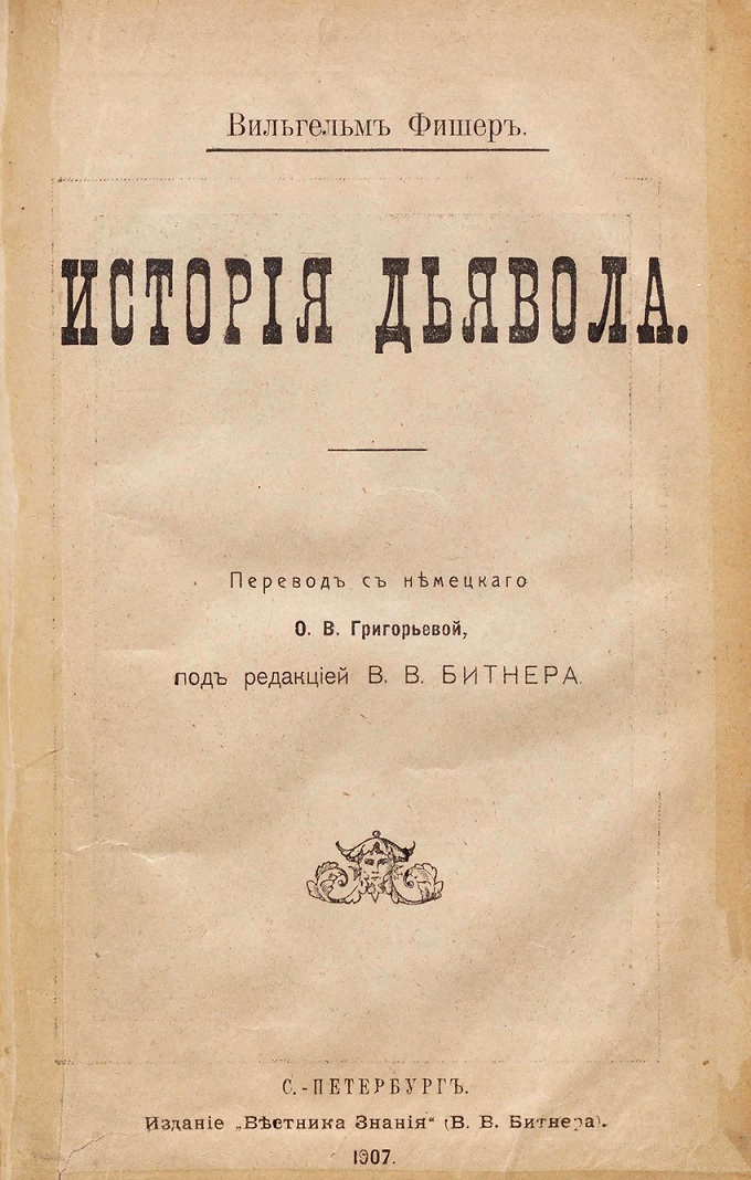 История дьявола