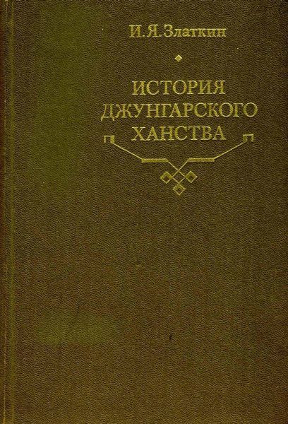 История Джунгарского ханства
