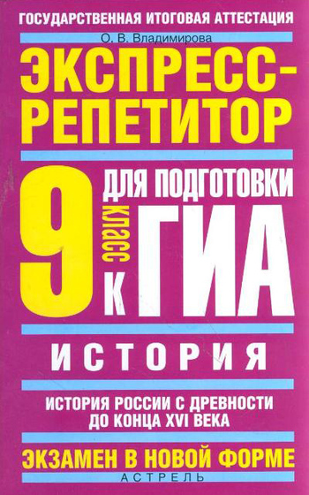 История. Экспресс-репетитор для подготовки к ГИА. История России с древности до конца XVI века. 9 класс