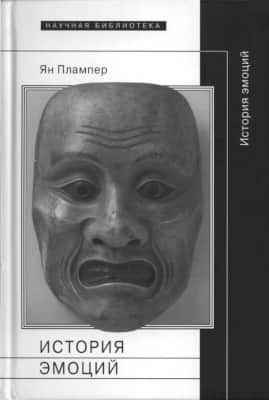 История эмоций (pdf)