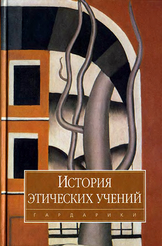История этических учений