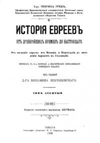 История евреев от древнейших времен до настоящего. Том 10 (pdf)