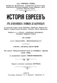 История евреев от древнейших времен до настоящего. Том 12 (pdf)