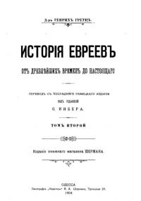 История евреев от древнейших времен до настоящего. Том 2 (pdf)