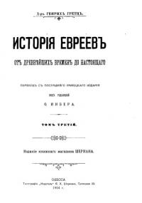 История евреев от древнейших времен до настоящего. Том 3 (pdf)