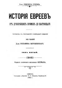 История евреев от древнейших времен до настоящего. Том 5 (pdf)