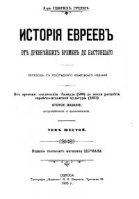История евреев от древнейших времен до настоящего. Том 6 (pdf)