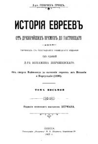 История евреев от древнейших времен до настоящего. Том 8 (pdf)