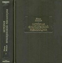 История Французской революции. Том 2 (djvu)