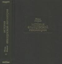 История Французской революции. Том 3 (pdf)