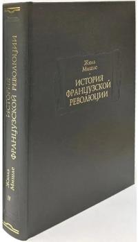 История Французской революции. Том 4 (djvu)