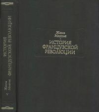 История Французской революции. Том 5 (djvu)