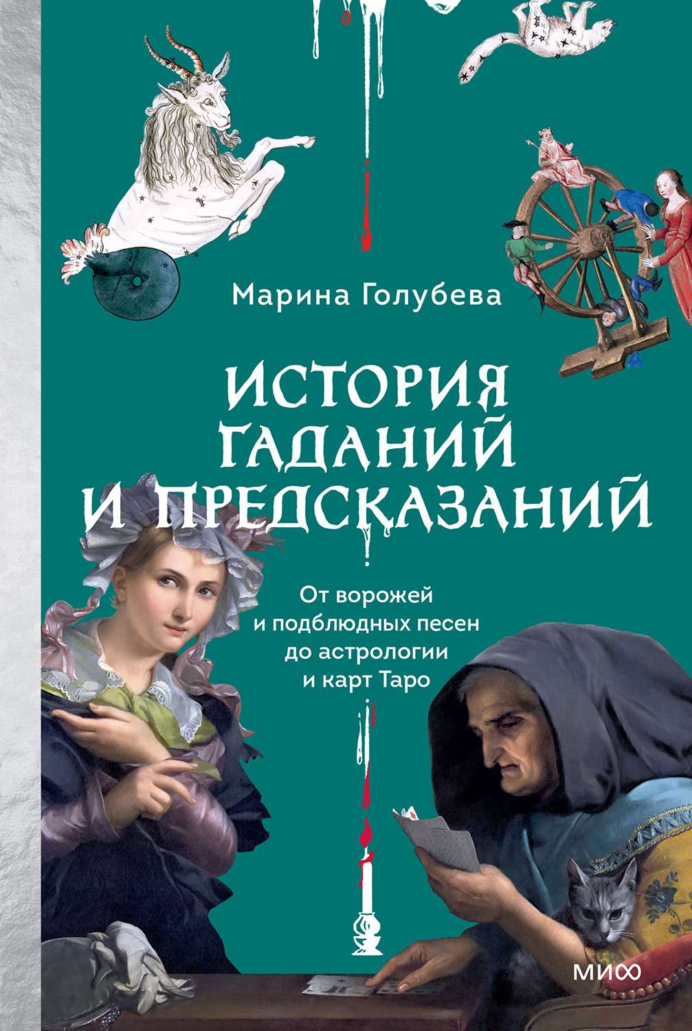 История гаданий и предсказаний