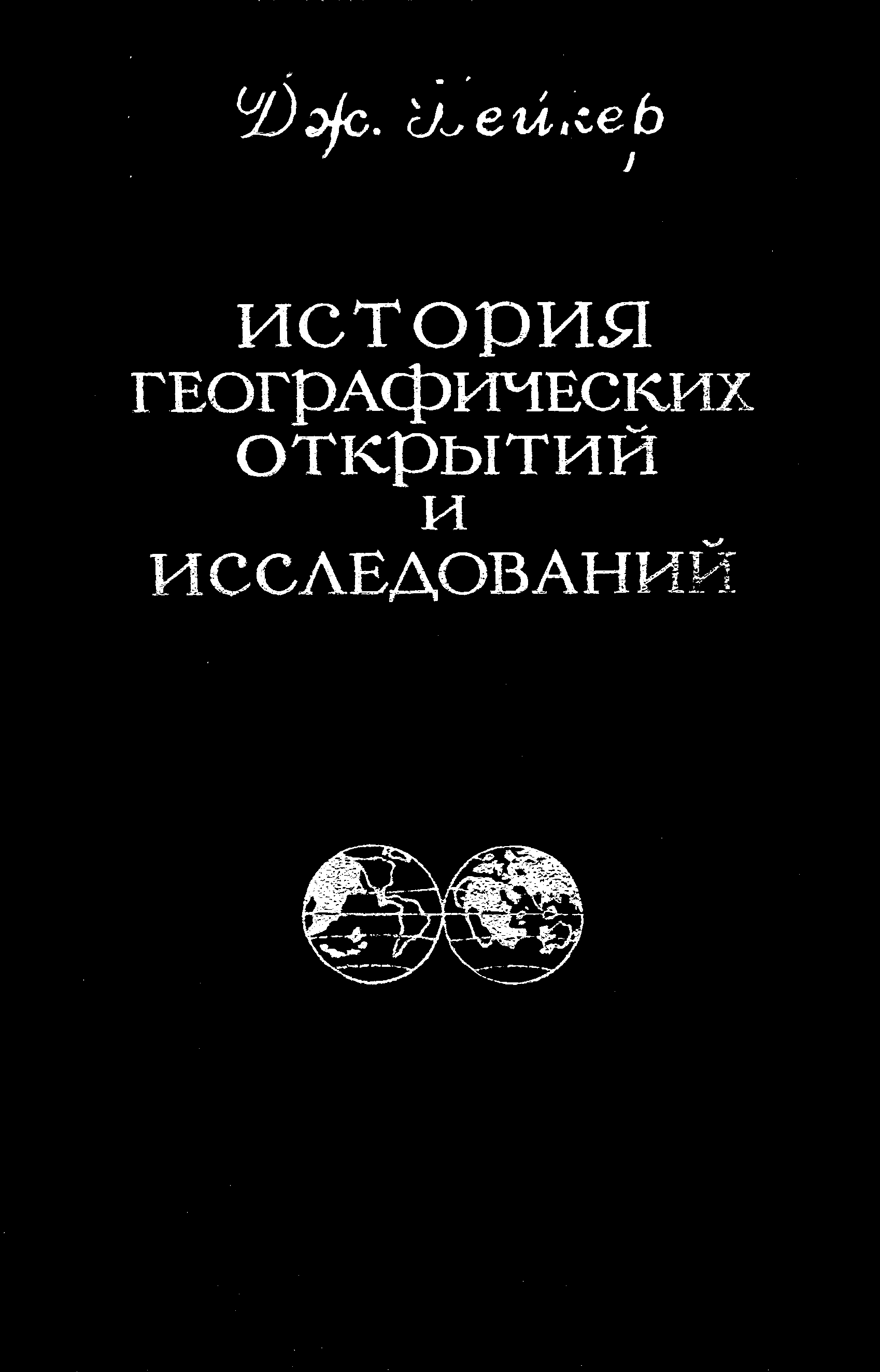 История географических открытий и исследований (djvu)