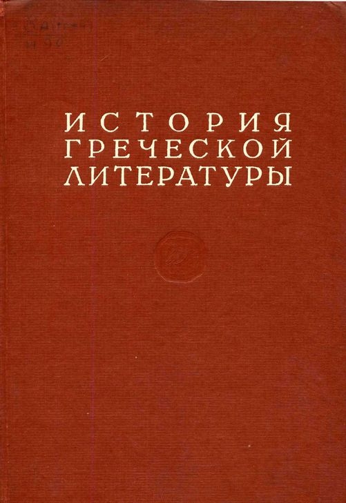 История греческой литературы Том I