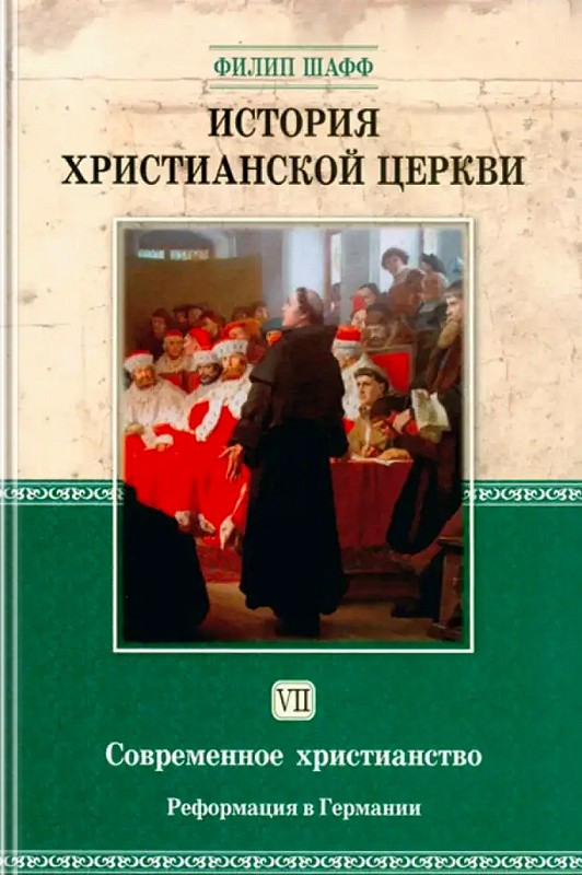 История христианской Церкви. Том 7. История современного христианства. Реформация 1517–1648 (epub)