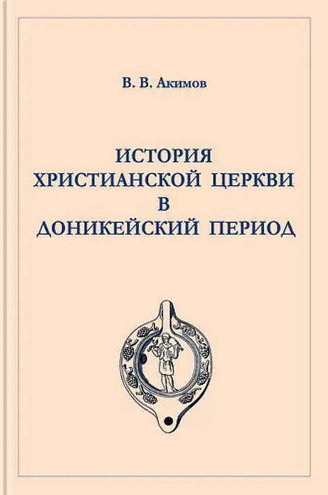 История Христианской Церкви в доникейский период (epub)
