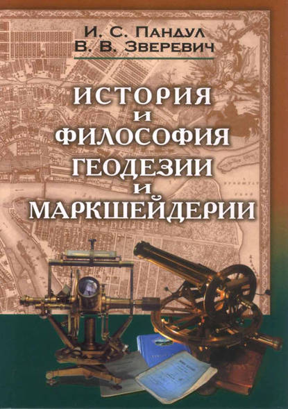 История и философия геодезии и маркшейдерии (pdf)