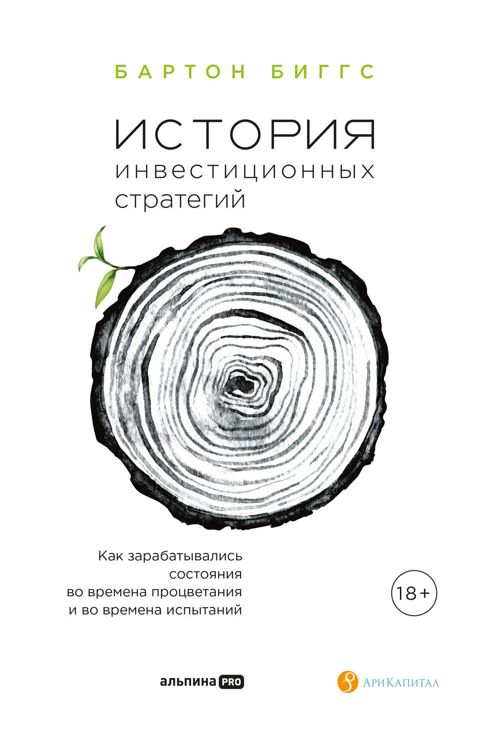 История инвестиционных стратегий. Как зарабатывались состояния во времена процветания и во времена испытаний (epub)