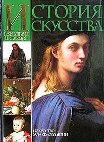 История искусства всех времён и народов. Том 3