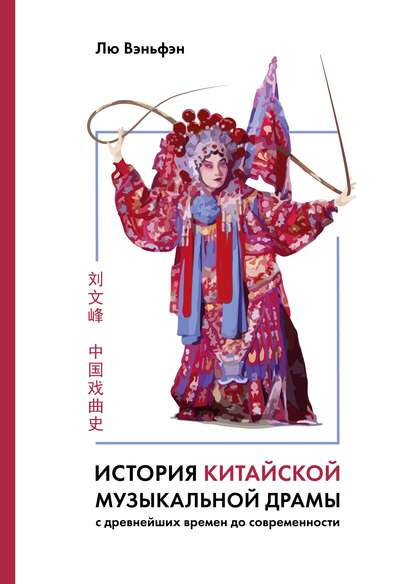 История китайской музыкальной драмы (pdf)
