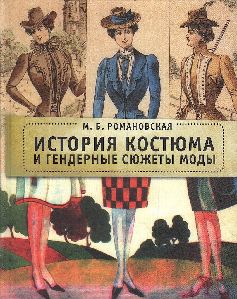 История костюма и гендерные сюжеты моды