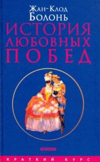 История любовных побед от Античности до наших дней (djvu)
