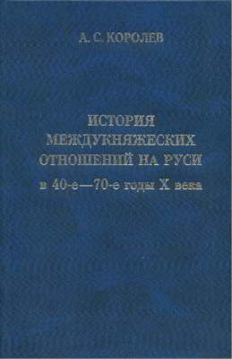 История междукняжеских отношений на Руси в 40-е — 70-е годы X века (djvu)