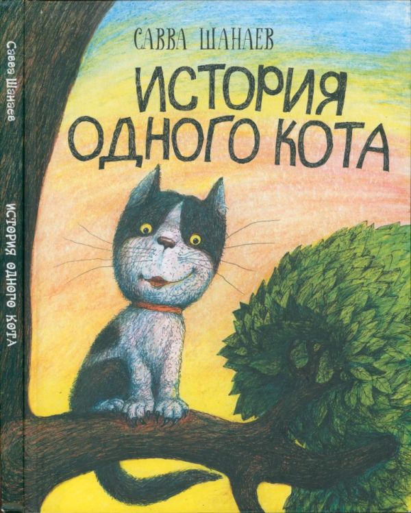 История одного кота (pdf)