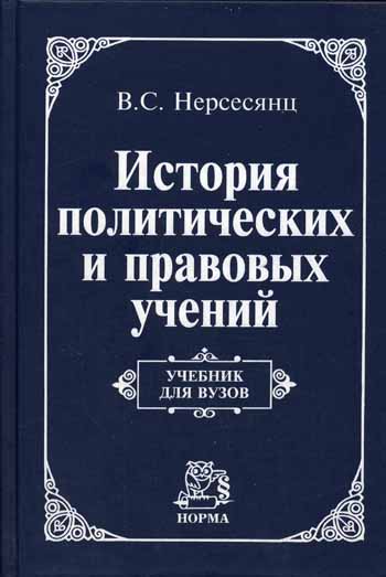 История политических и правовых учений: Учебник для вузов