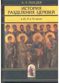 История разделения Церквей в IX, X и XI веках (pdf)