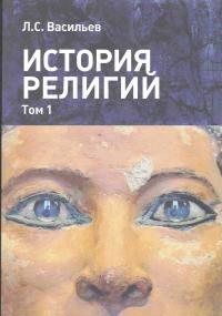 История религий: в 2-х томах. Том 1 (djvu)