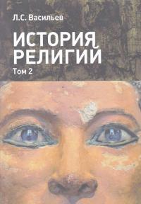История религий: в 2-х томах. Том 2 (djvu)