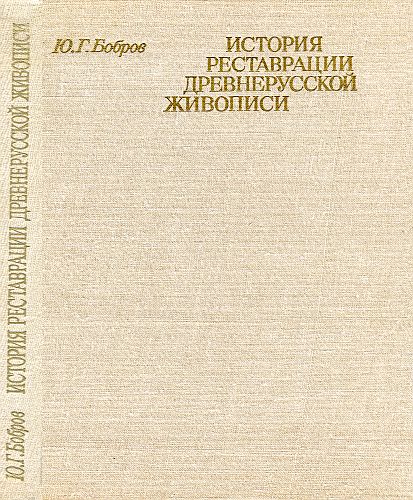 История реставрации древнерусской живописи (djvu)