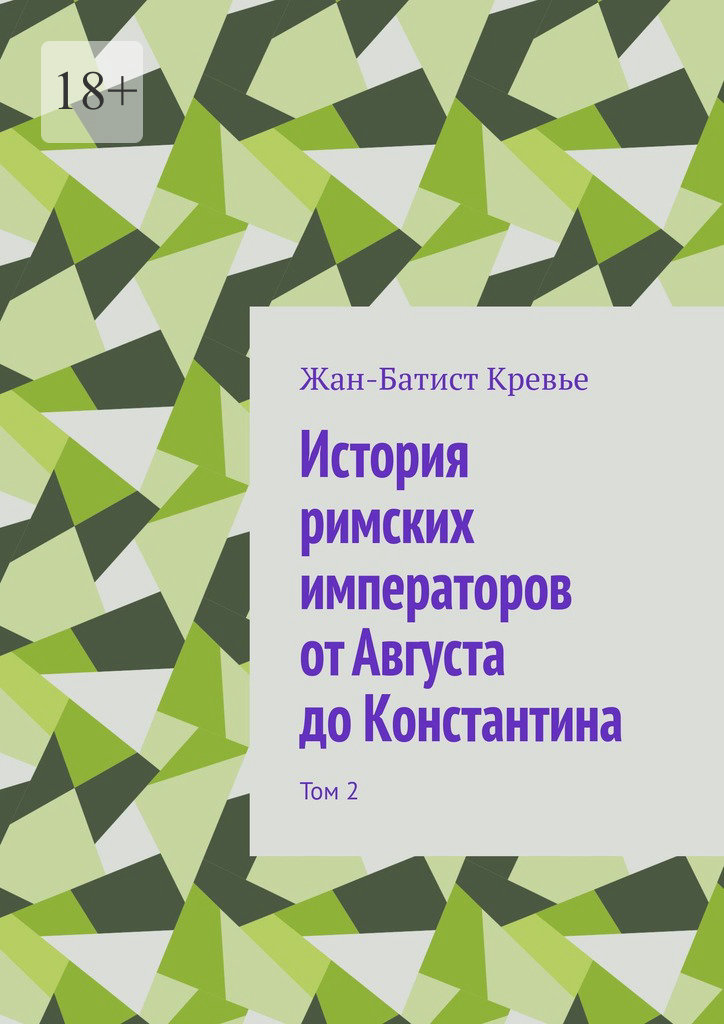 История римских императоров от Августа до Константина. Том 2