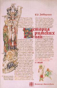 История Римских Пап IV. Иоанн XVII – Иннокентий III. Вступительное слово Архиепископа Павла Пецци (pdf)