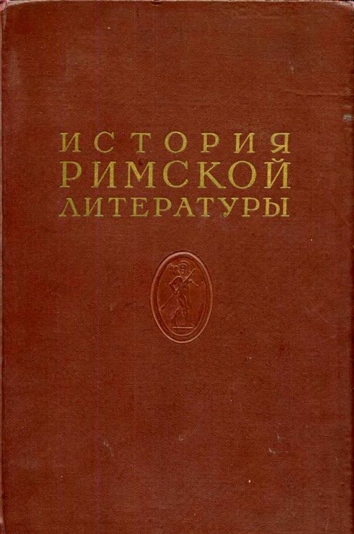 История римской литературы Том II