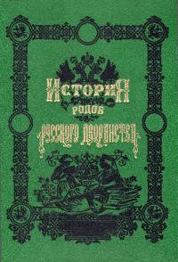 История родов русского дворянства: В 2 кн. Кн. 1 (pdf)