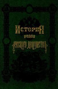 История родов русского дворянства: В 2 кн. Кн. 2 (pdf)