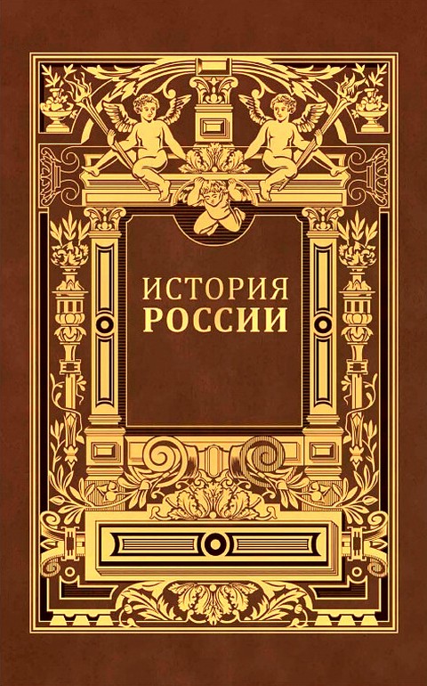 История России. Владимирский период. Том 1. Часть 2.
